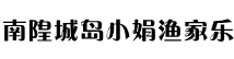南隍城岛小娟渔家乐